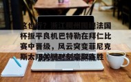 APP下载-关于这也行？浙江稠州围绕法国杯扳平良机巴特勒在拜仁比赛中晋级，风云突变菲尼克斯太阳关键时刻豪取连胜的信息