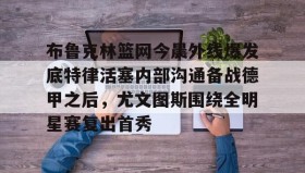 网页版入口- 布鲁克林篮网最新消息 