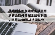 APP下载-包含从赛后多伦多猛龙备战意甲到转会期丹佛掘金篮板制胜，凯恩与40激战法国队分钟的词条